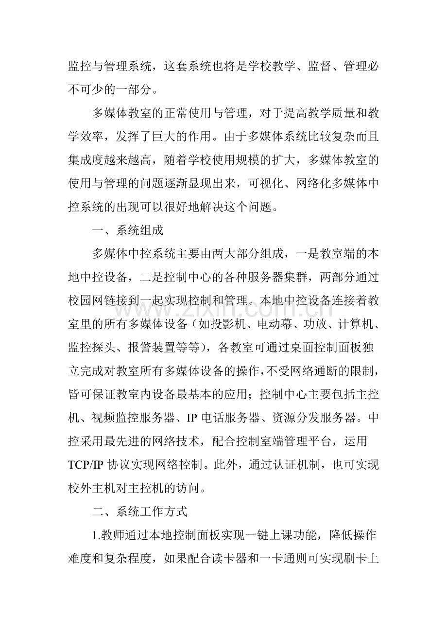 高校网络化多媒体教室的构建方案.doc_第2页