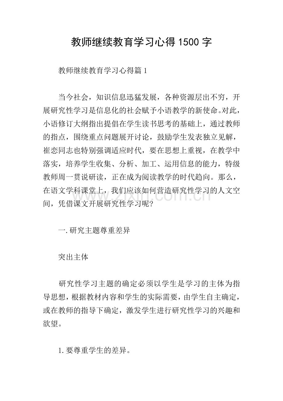 教师继续教育学习心得1500字.doc_第1页