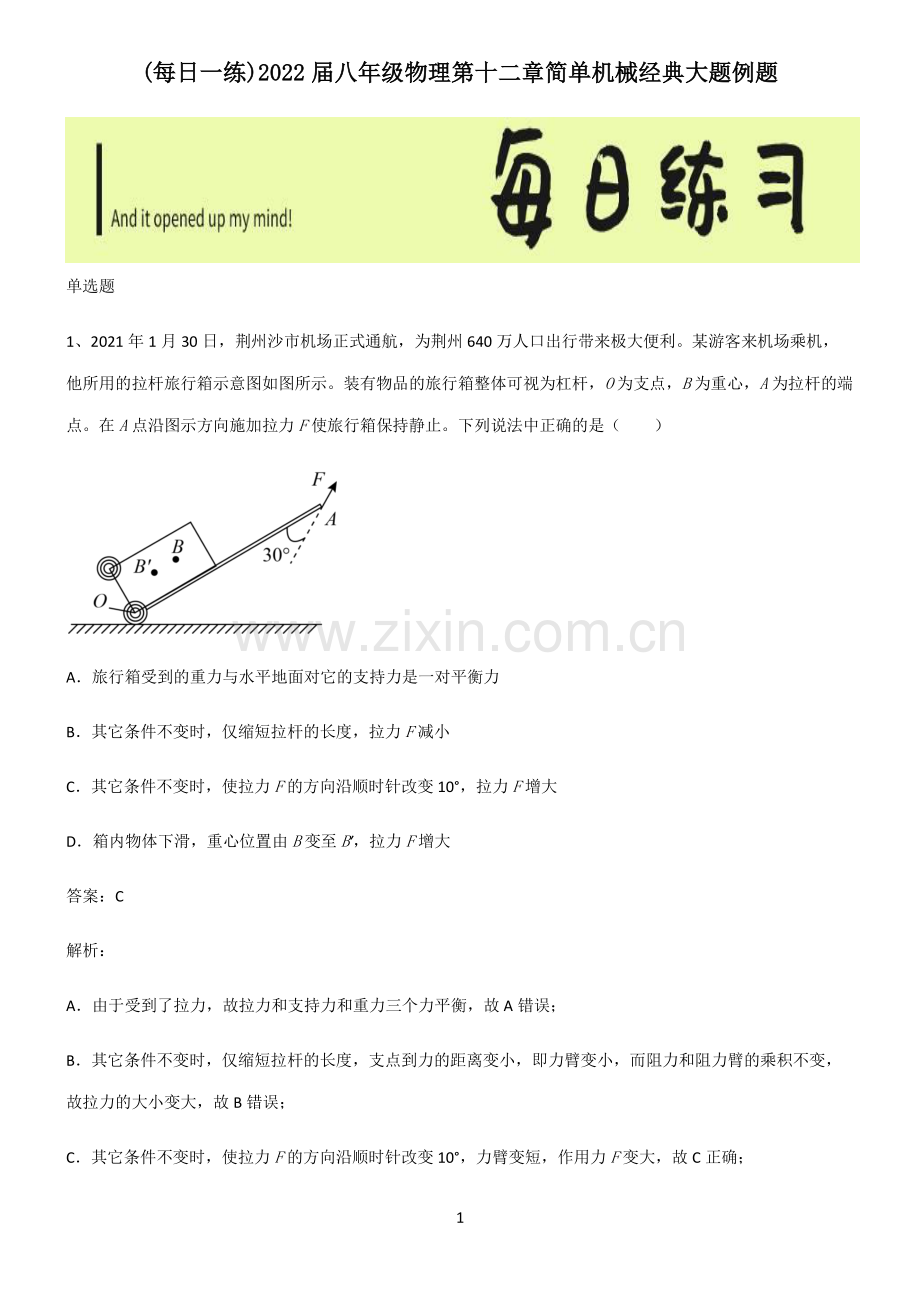 2022届八年级物理第十二章简单机械经典大题例题.pdf_第1页