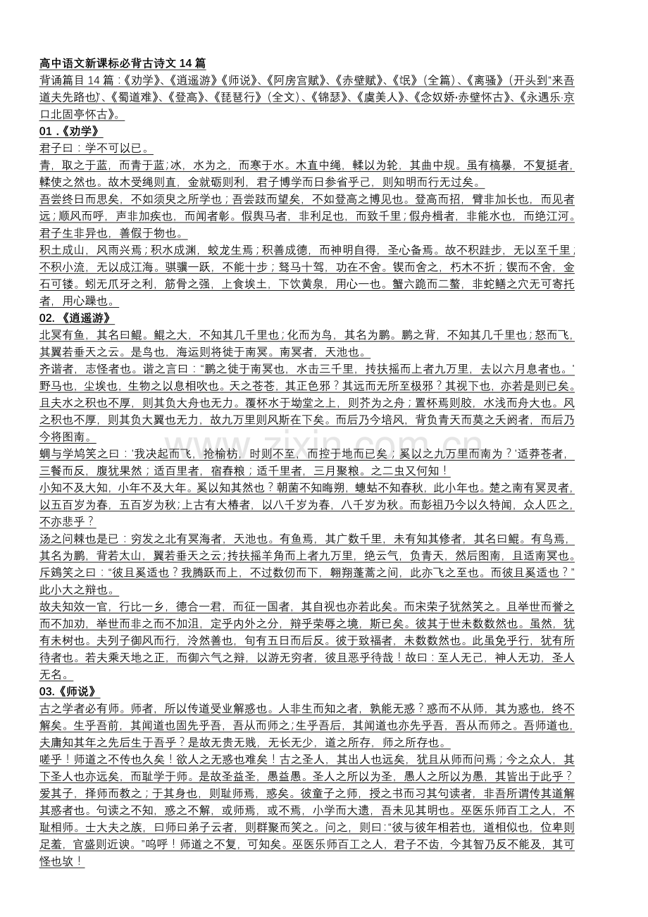 高中语文新课标必背古诗文14篇(2).doc_第1页