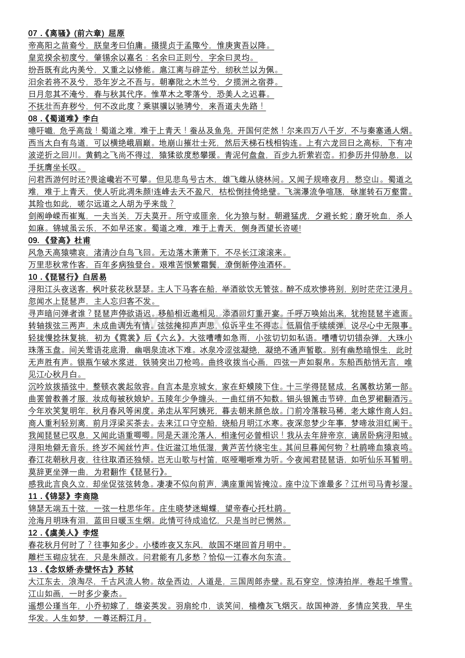 高中语文新课标必背古诗文14篇(2).doc_第3页