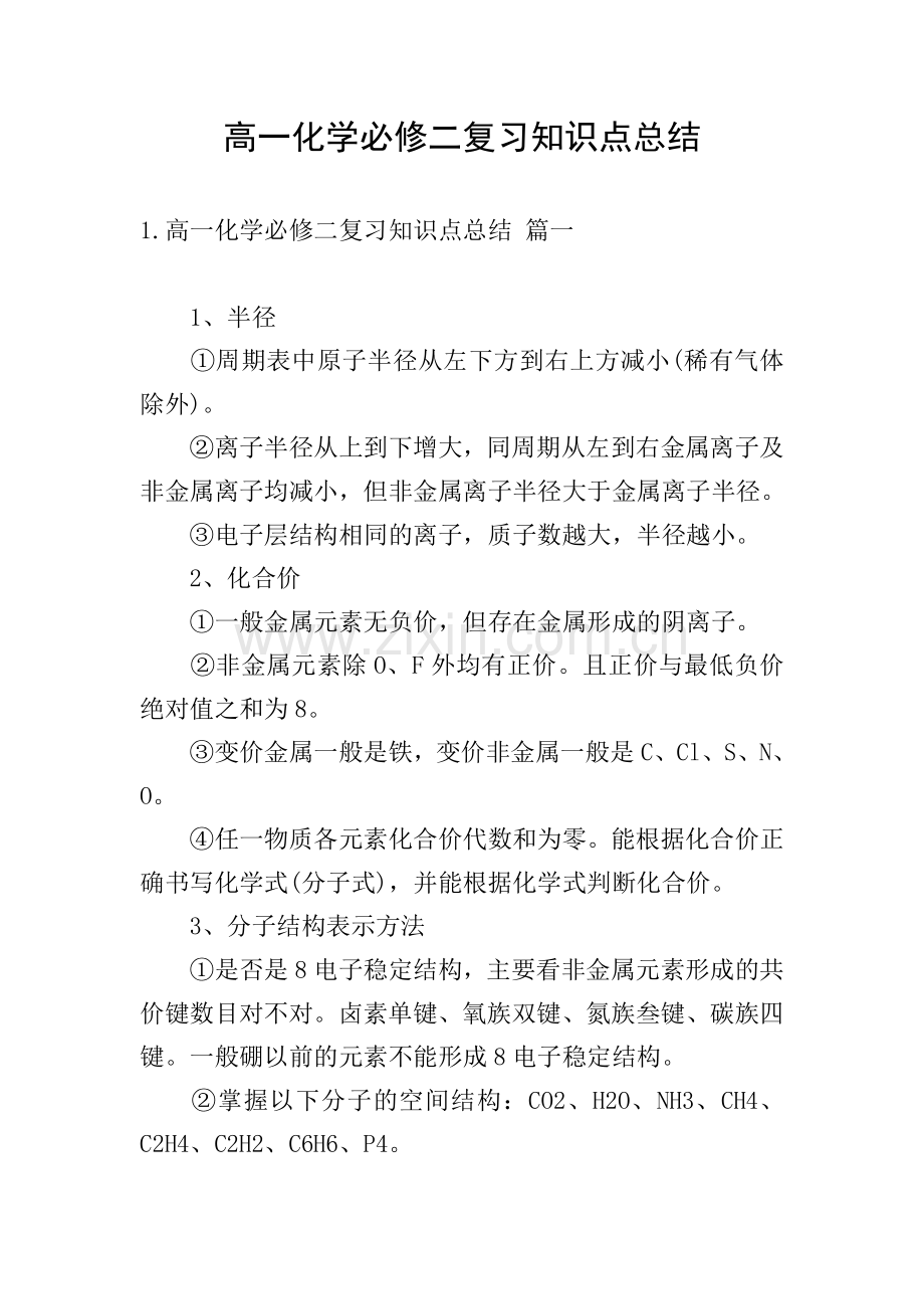 高一化学必修二复习知识点总结.doc_第1页