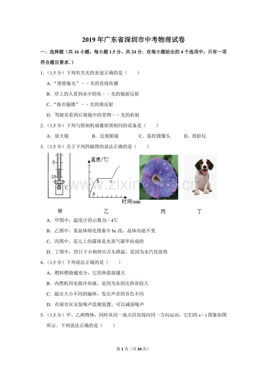 2019年广东省深圳市中考物理试卷.doc_第1页