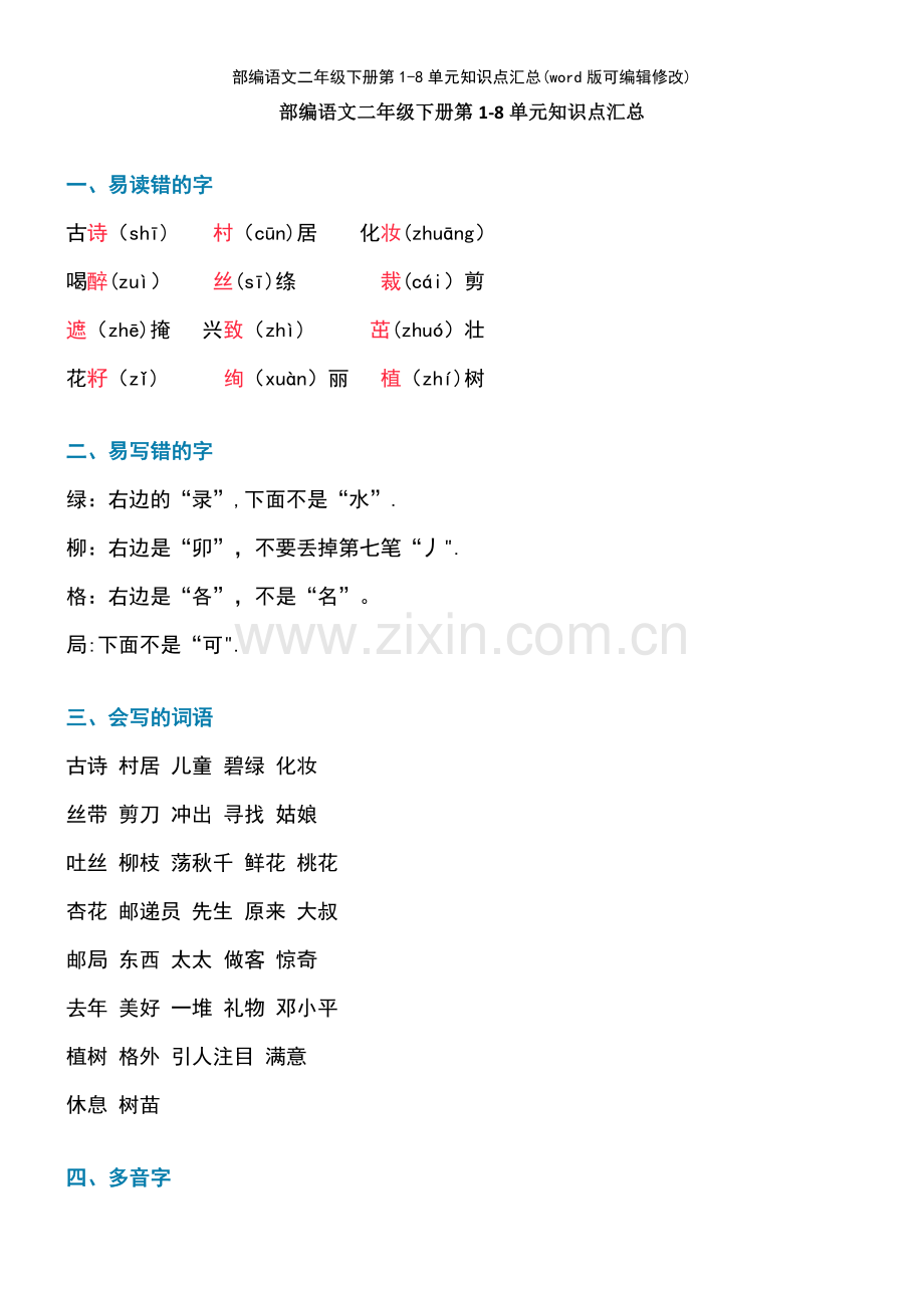 部编语文二年级下册第18单元知识点汇总.pdf_第2页