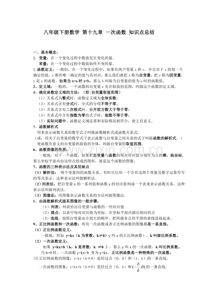 新人教版八年级下册数学第十九章一次函数知识点总结.doc_第1页