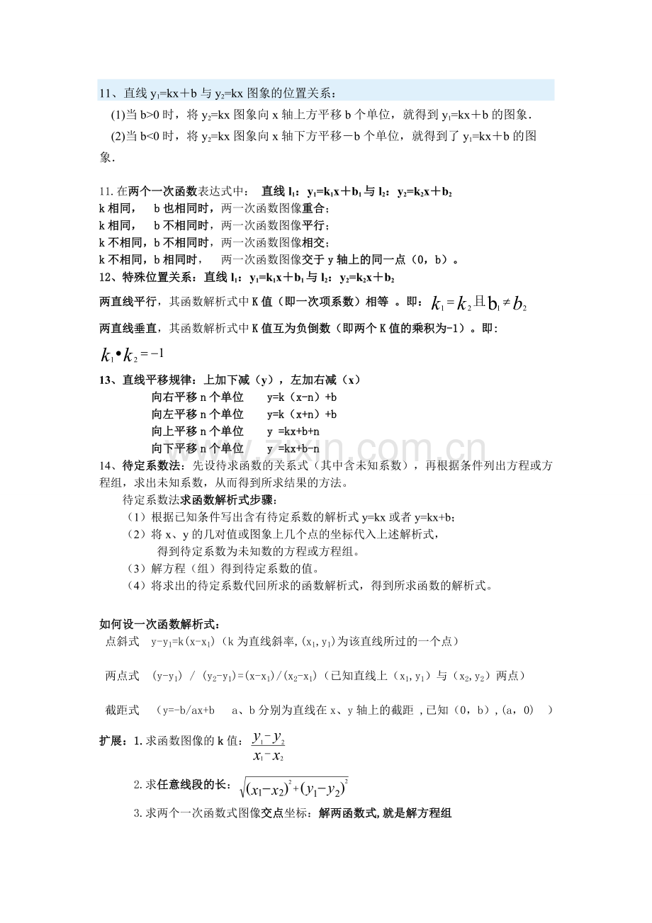 新人教版八年级下册数学第十九章一次函数知识点总结.doc_第3页