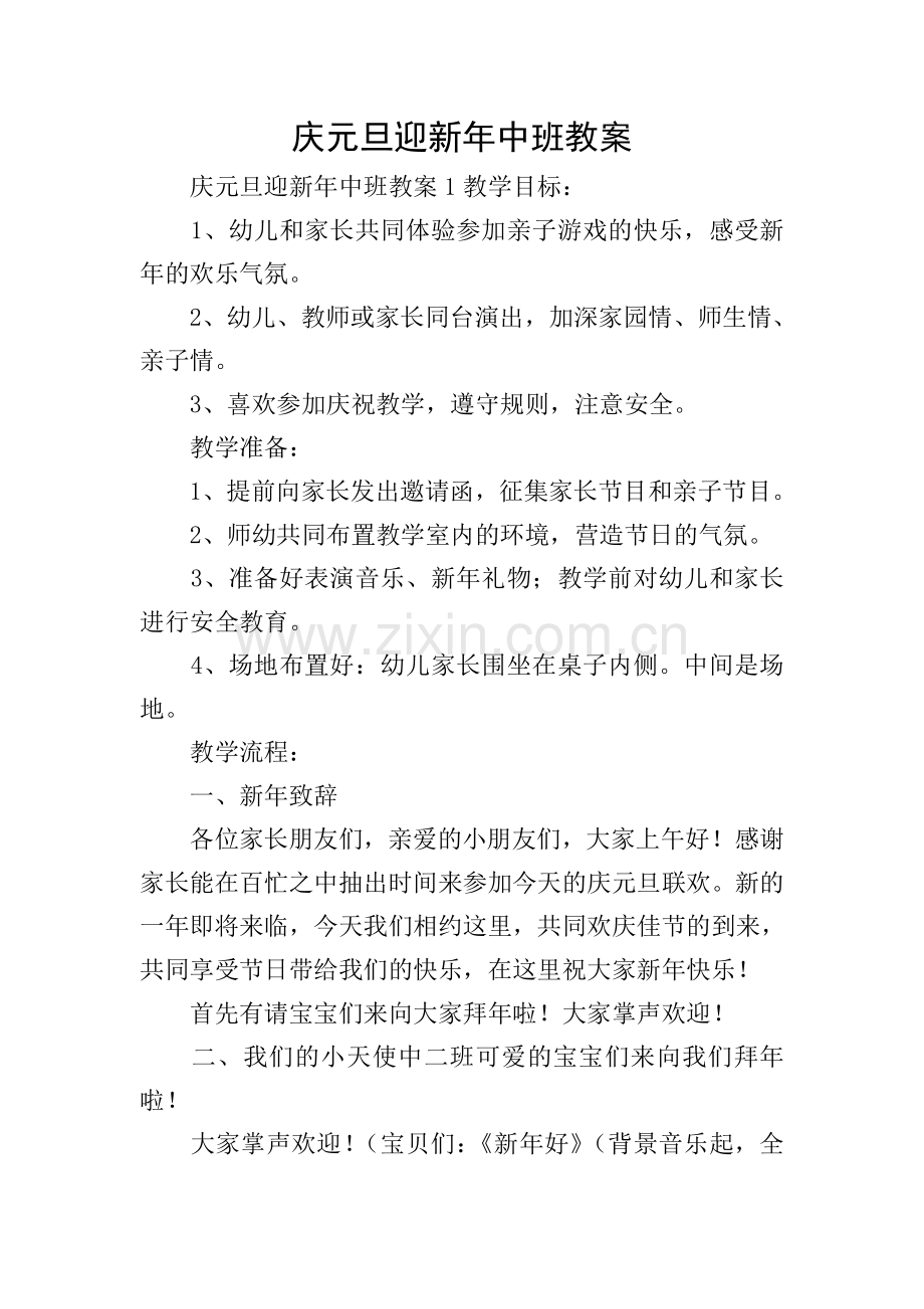 庆元旦迎新年中班教案.doc_第1页