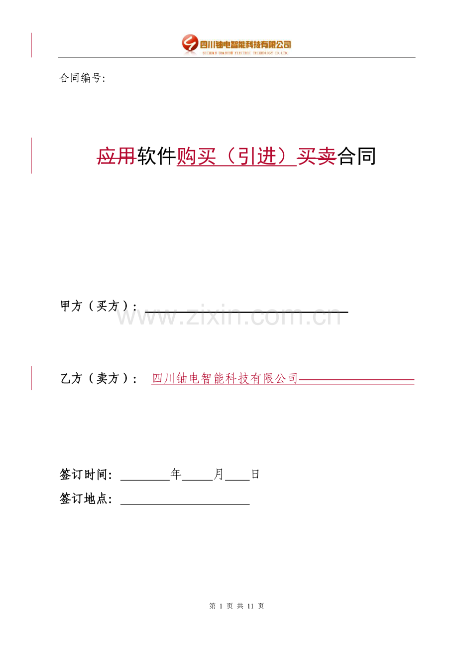 软件购买(引进)合同.doc_第1页