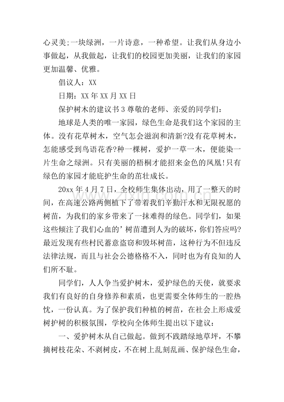 保护树木的建议书.doc_第3页