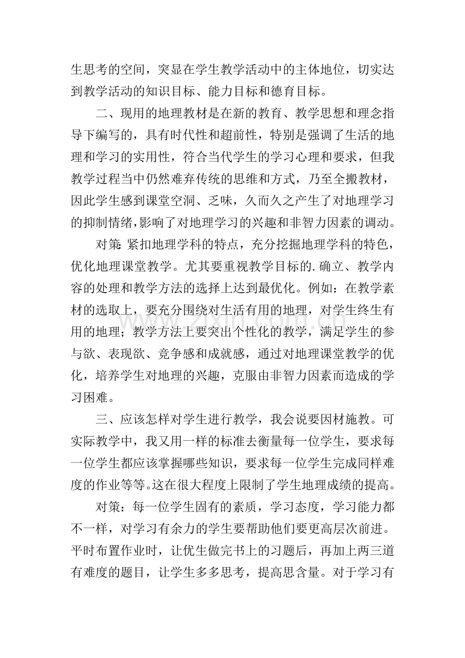 八年级地理教学总结.doc_第2页