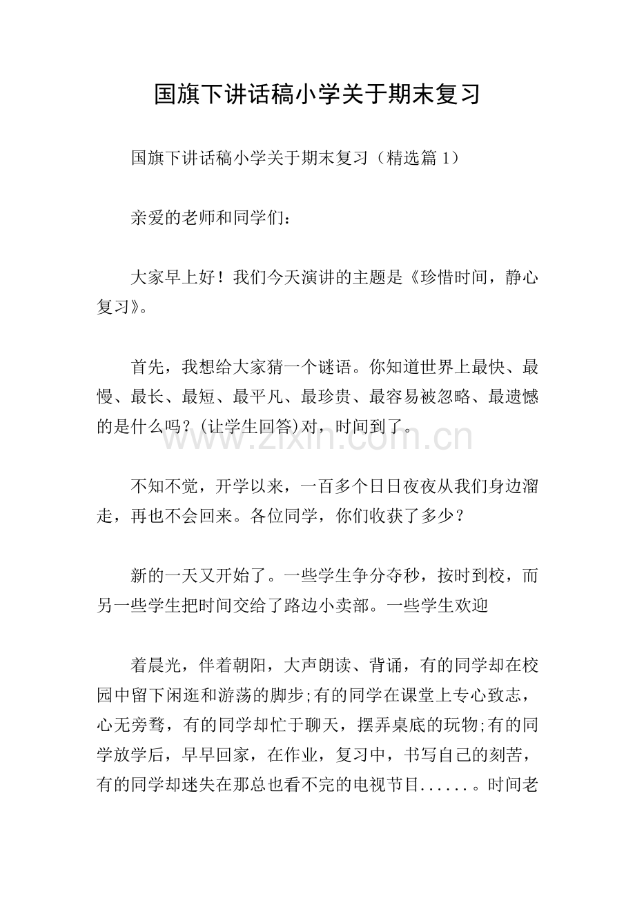 国旗下讲话稿小学关于期末复习.doc_第1页