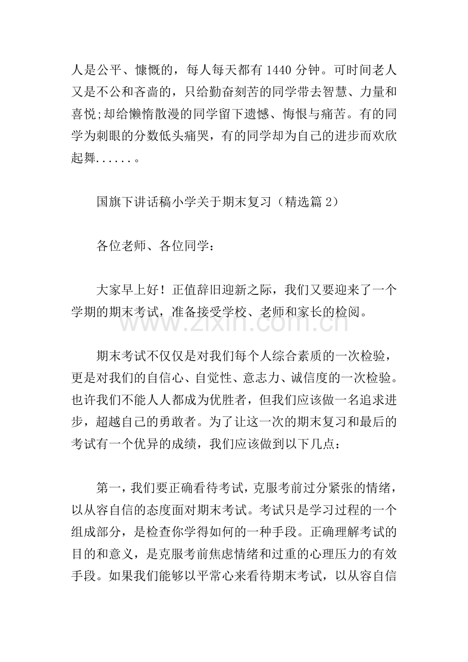 国旗下讲话稿小学关于期末复习.doc_第2页