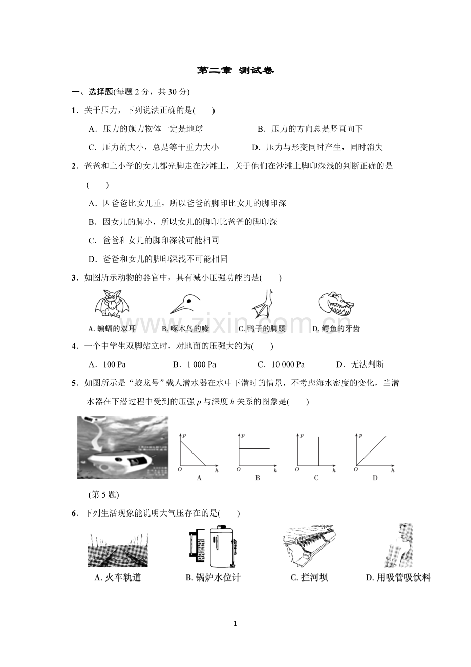 压力压强单元测试卷(含答案).doc_第1页