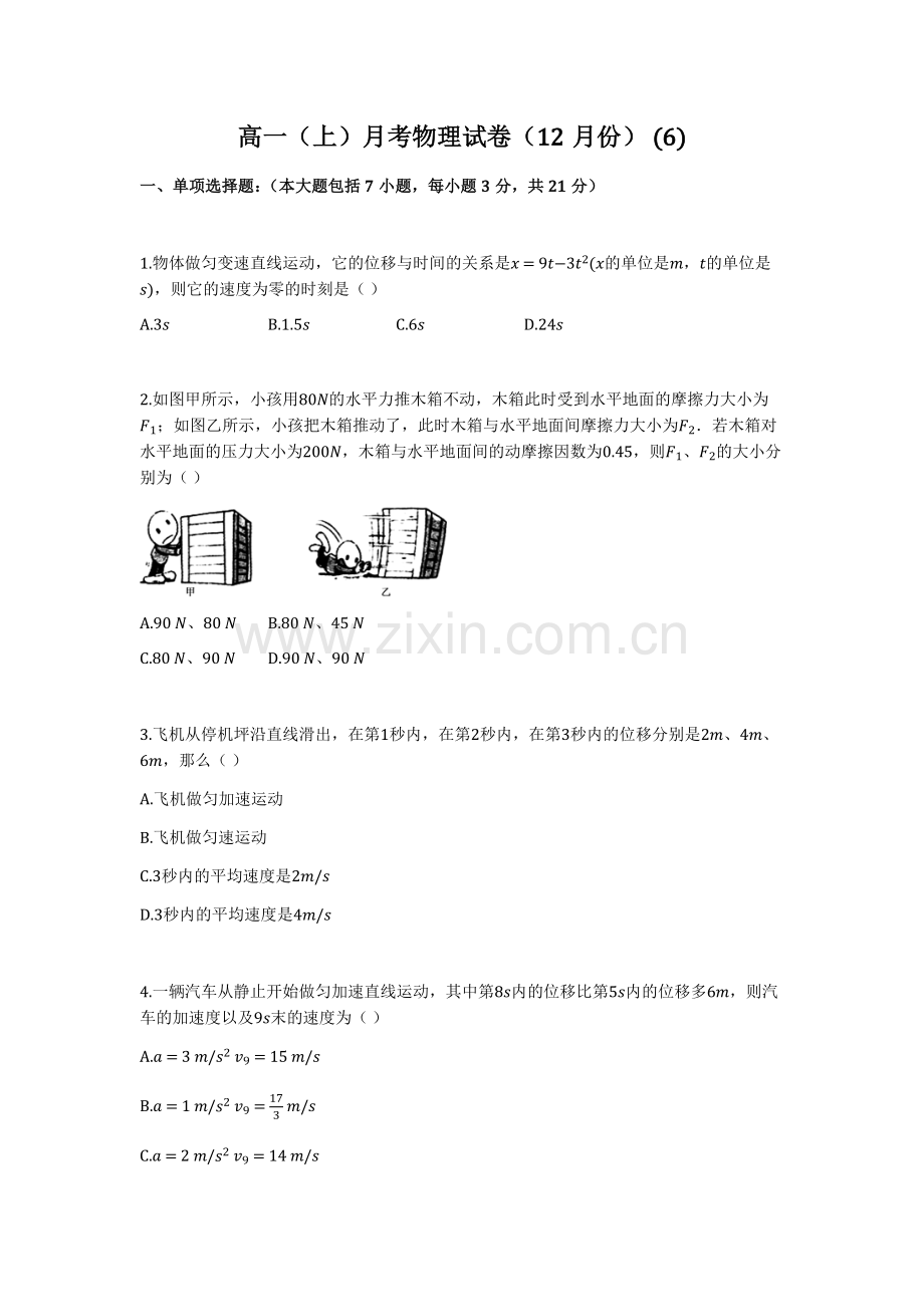 高一(上)月考物理试卷(12月份)-(6).docx_第1页