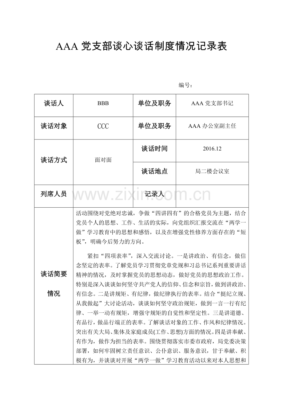 23次支部谈心谈话记录台账.pdf_第1页