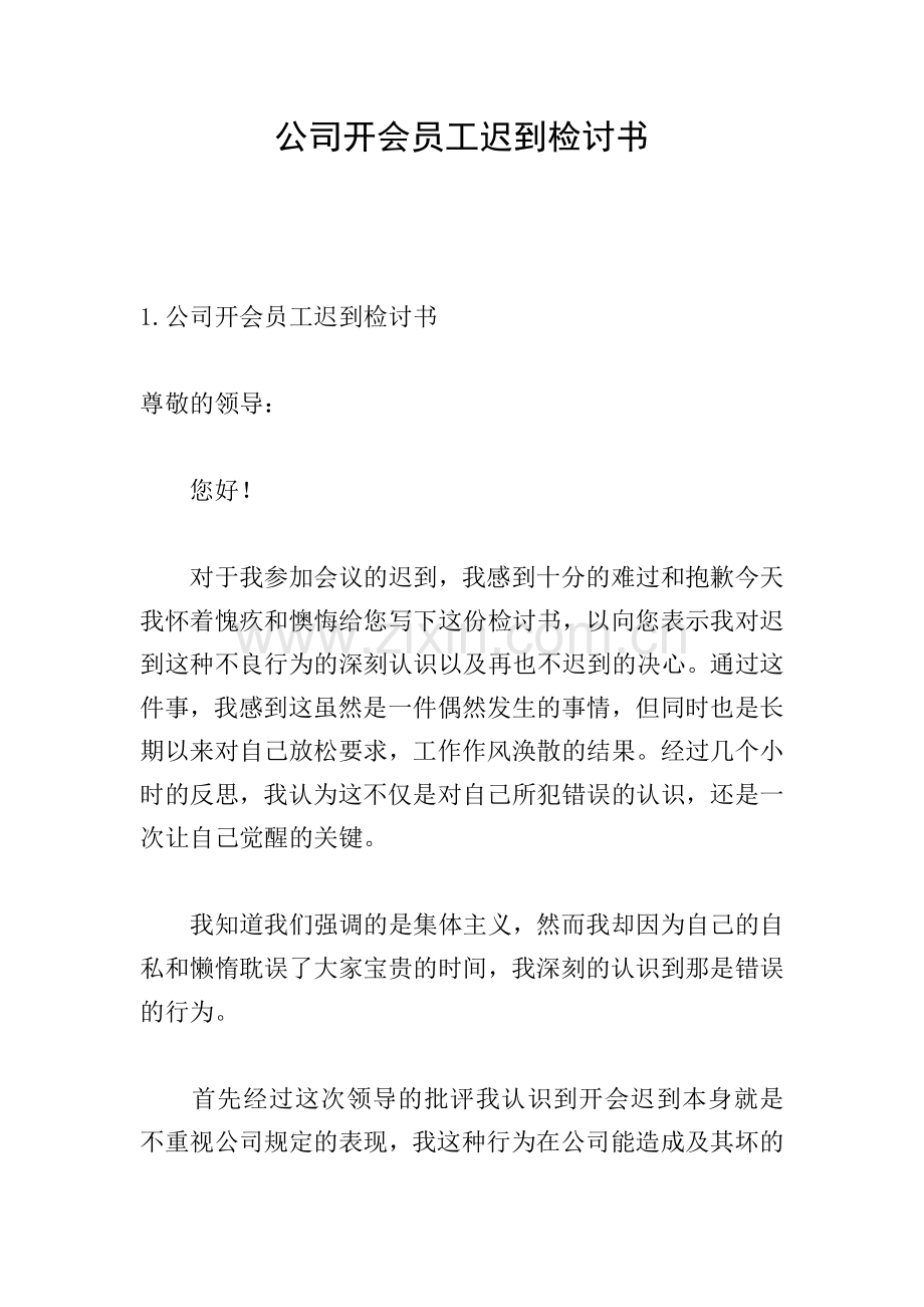 公司开会员工迟到检讨书.doc_第1页