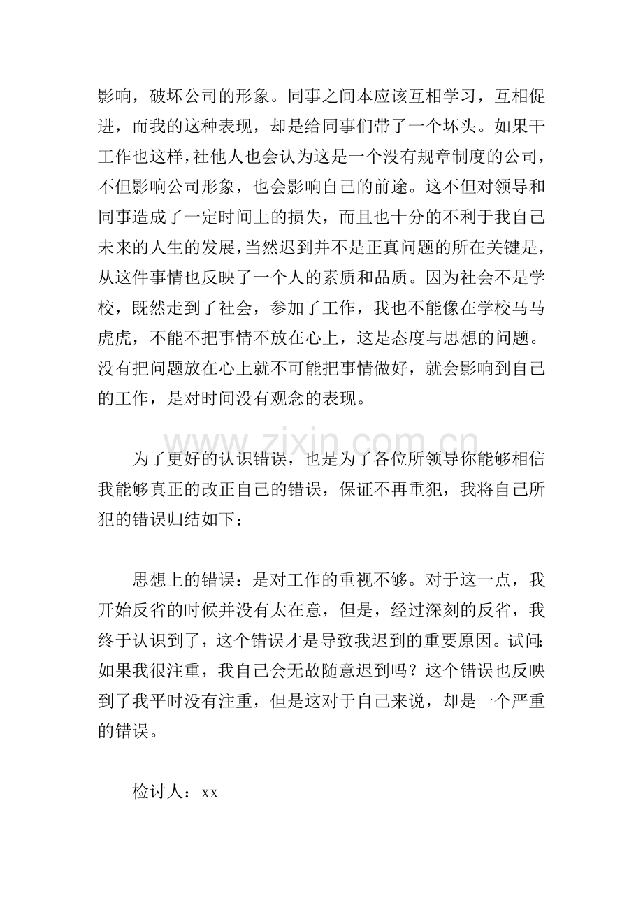 公司开会员工迟到检讨书.doc_第2页