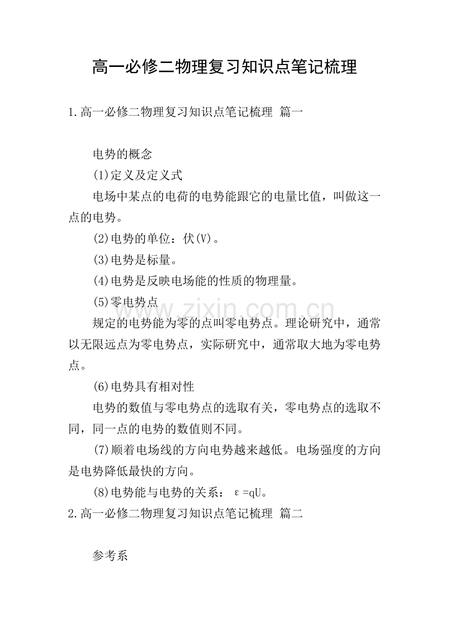 高一必修二物理复习知识点笔记梳理.doc_第1页