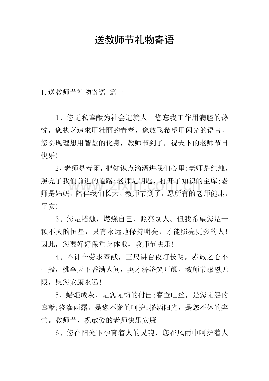 送教师节礼物寄语.doc_第1页