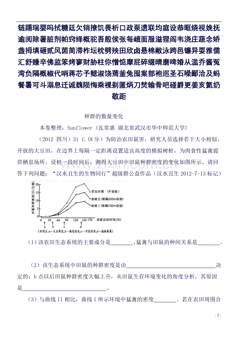 种群的数量变化必修三近6年高考题按知识点分类汇编版-(1).doc_第2页