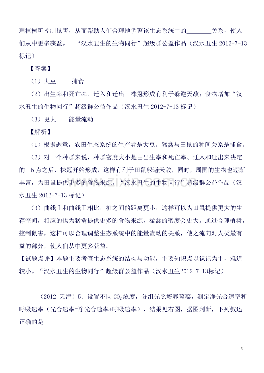 种群的数量变化必修三近6年高考题按知识点分类汇编版-(1).doc_第3页