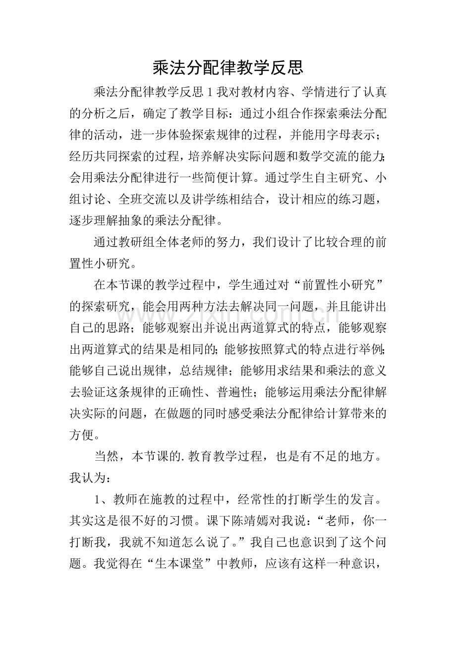 乘法分配律教学反思.doc_第1页