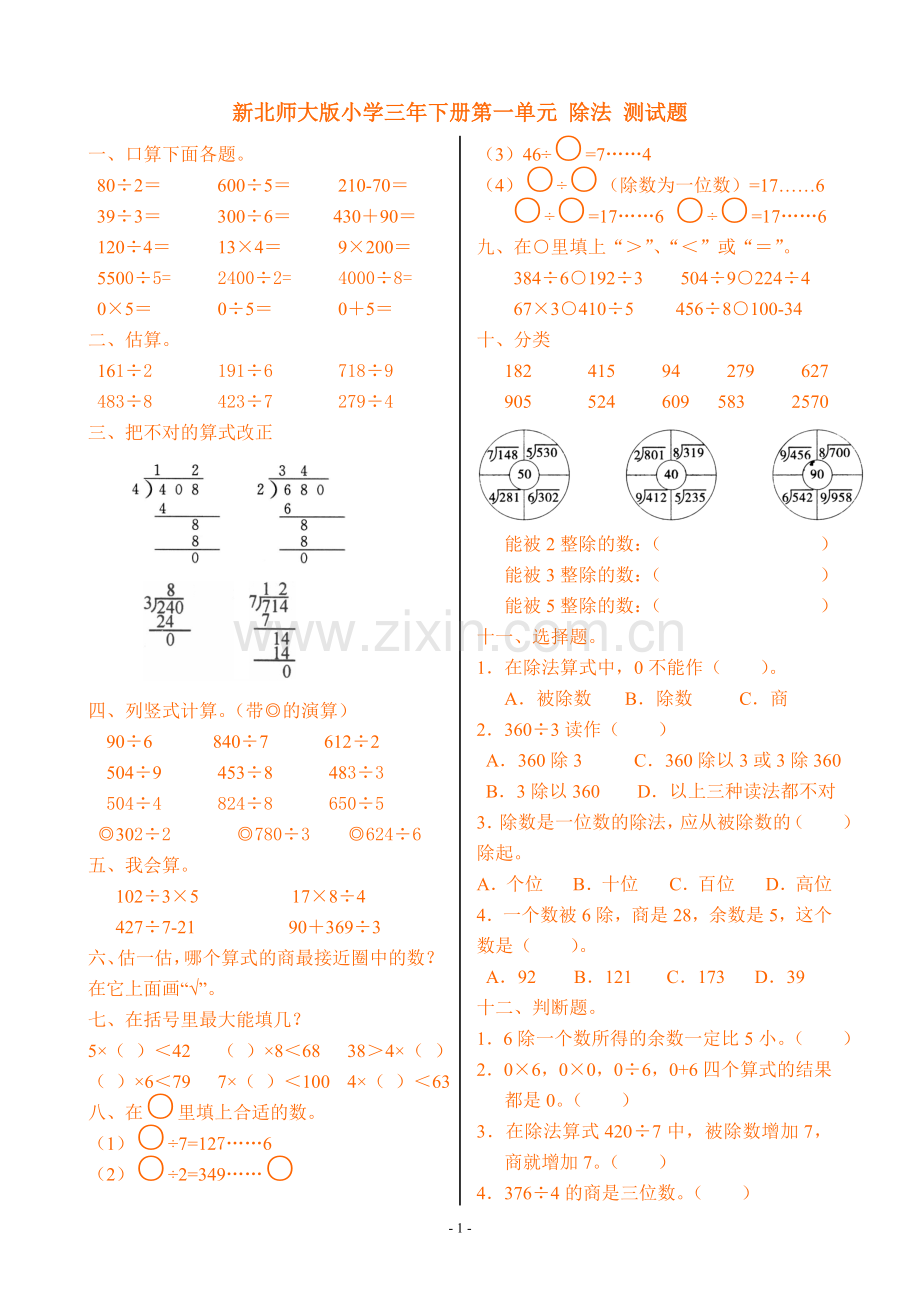 新北师大版小学数学三年级下册第一单元测试题-(2).doc_第1页