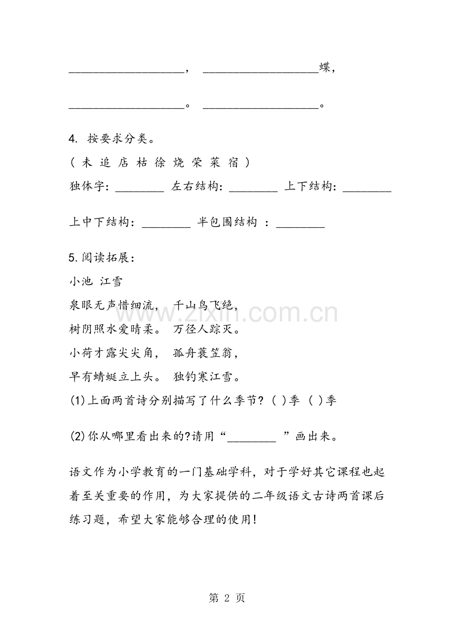 小学二年级语文《古诗两首》课后练习题.doc_第2页