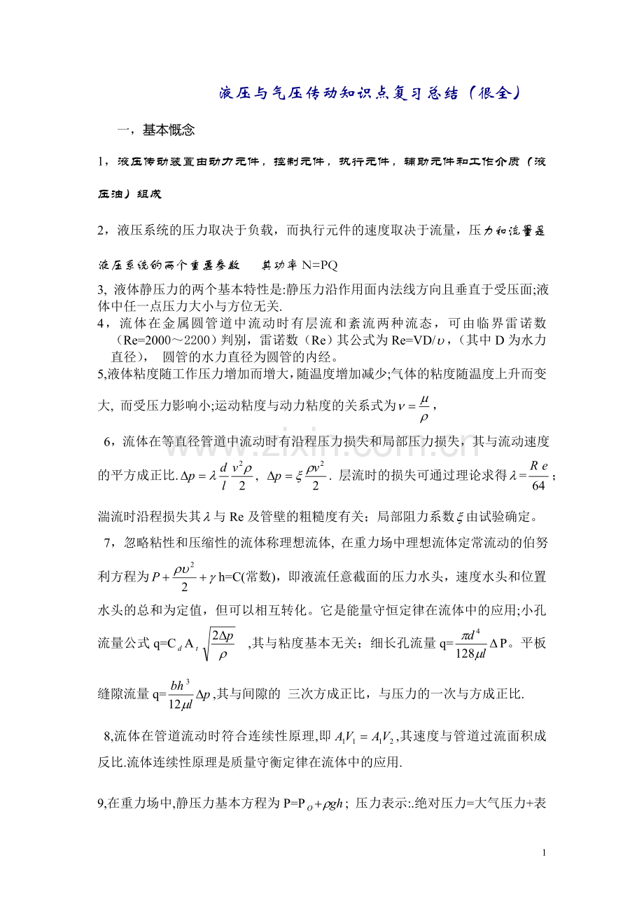 液压传动知识点复习总结.doc_第1页