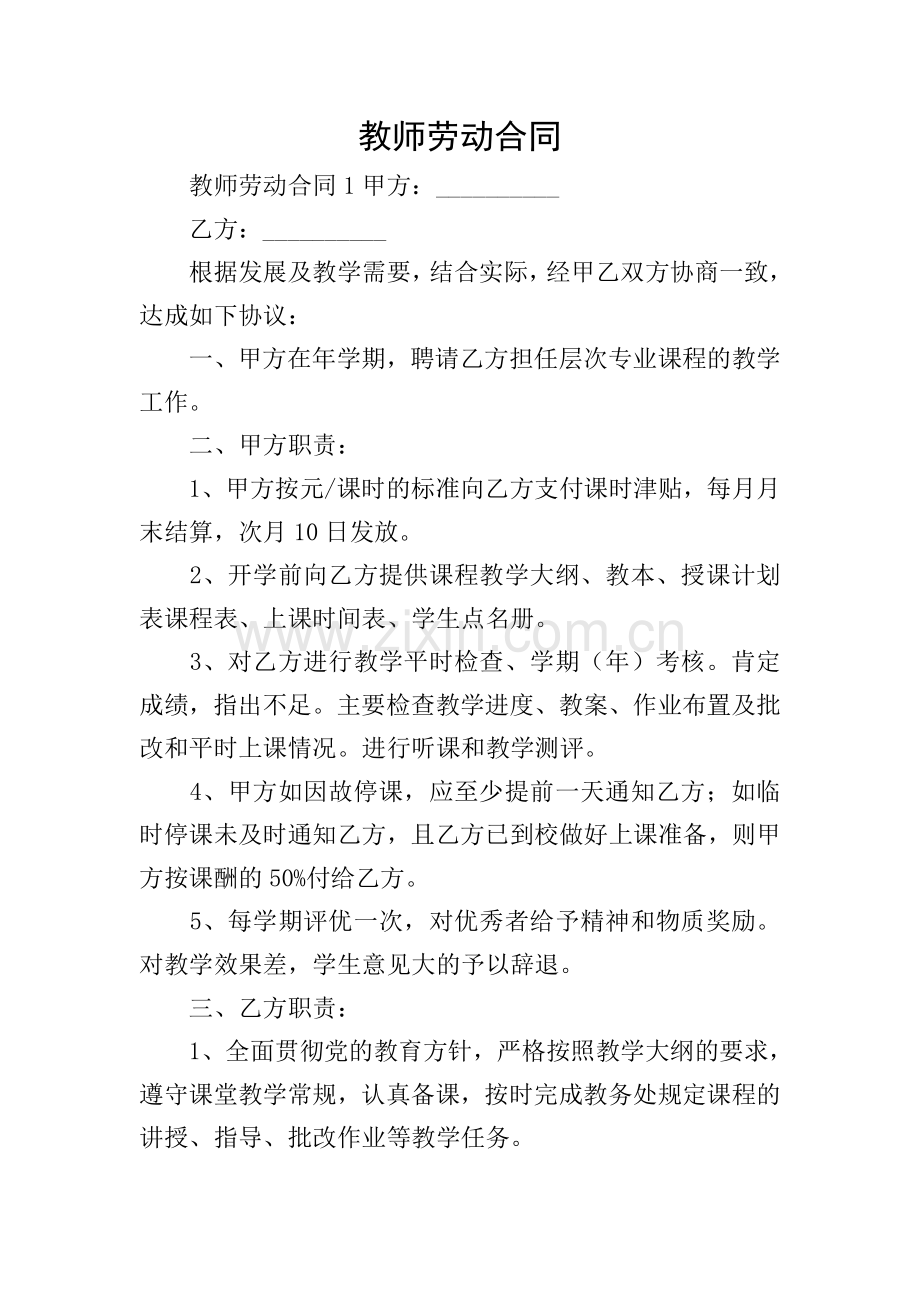 教师劳动合同.doc_第1页