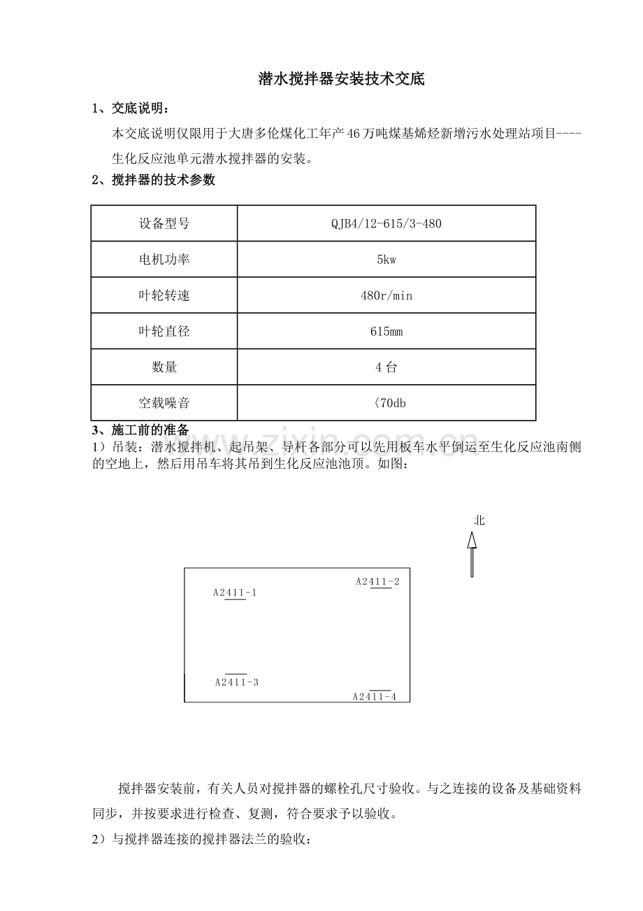 潜水搅拌器安装技术交底.doc_第1页