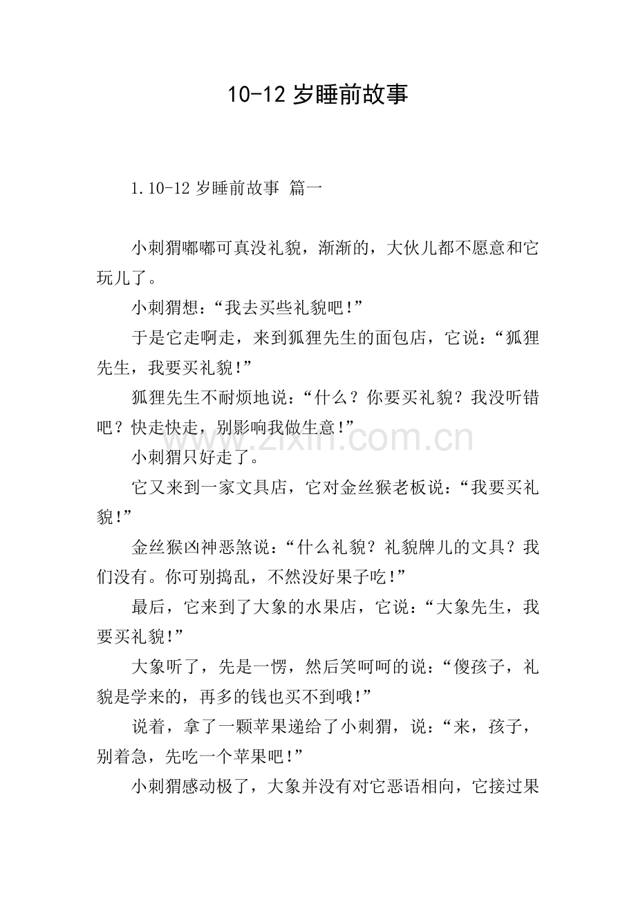 10-12岁睡前故事.doc_第1页