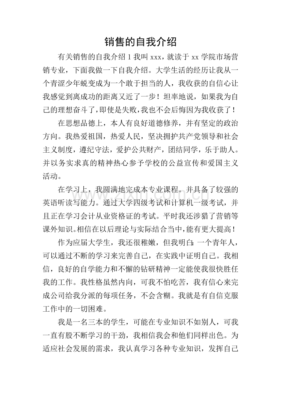 销售的自我介绍.doc_第1页