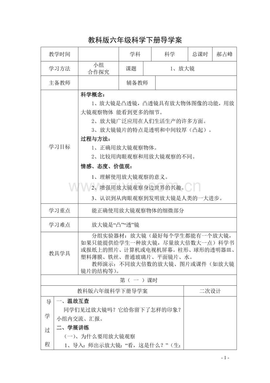 教科版六年级下册科学全册导学案全解.doc_第1页