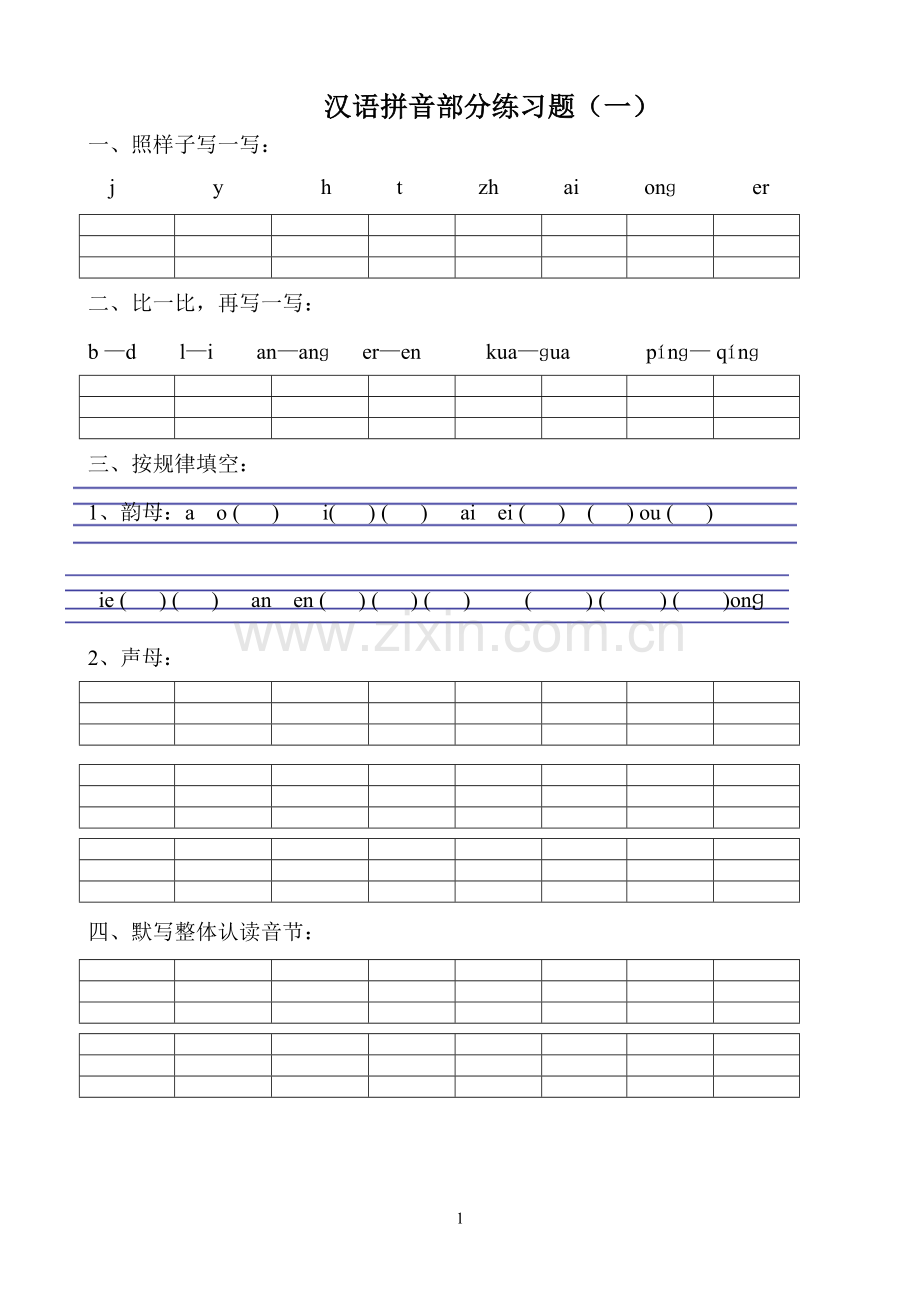 小学一年级汉语拼音练习题(8套).doc_第1页