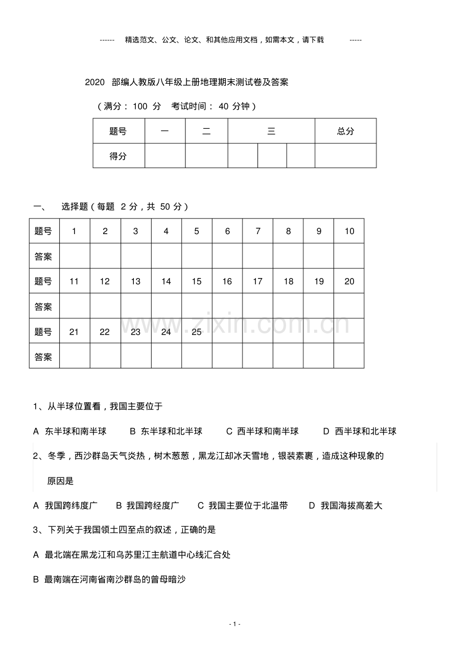 2020部编人教版八年级上册地理期末测试卷及答案.pdf_第1页