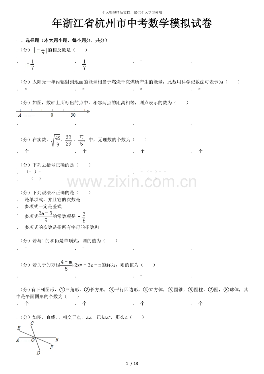 2019年浙江省杭州市中考数学模拟试卷.doc_第1页