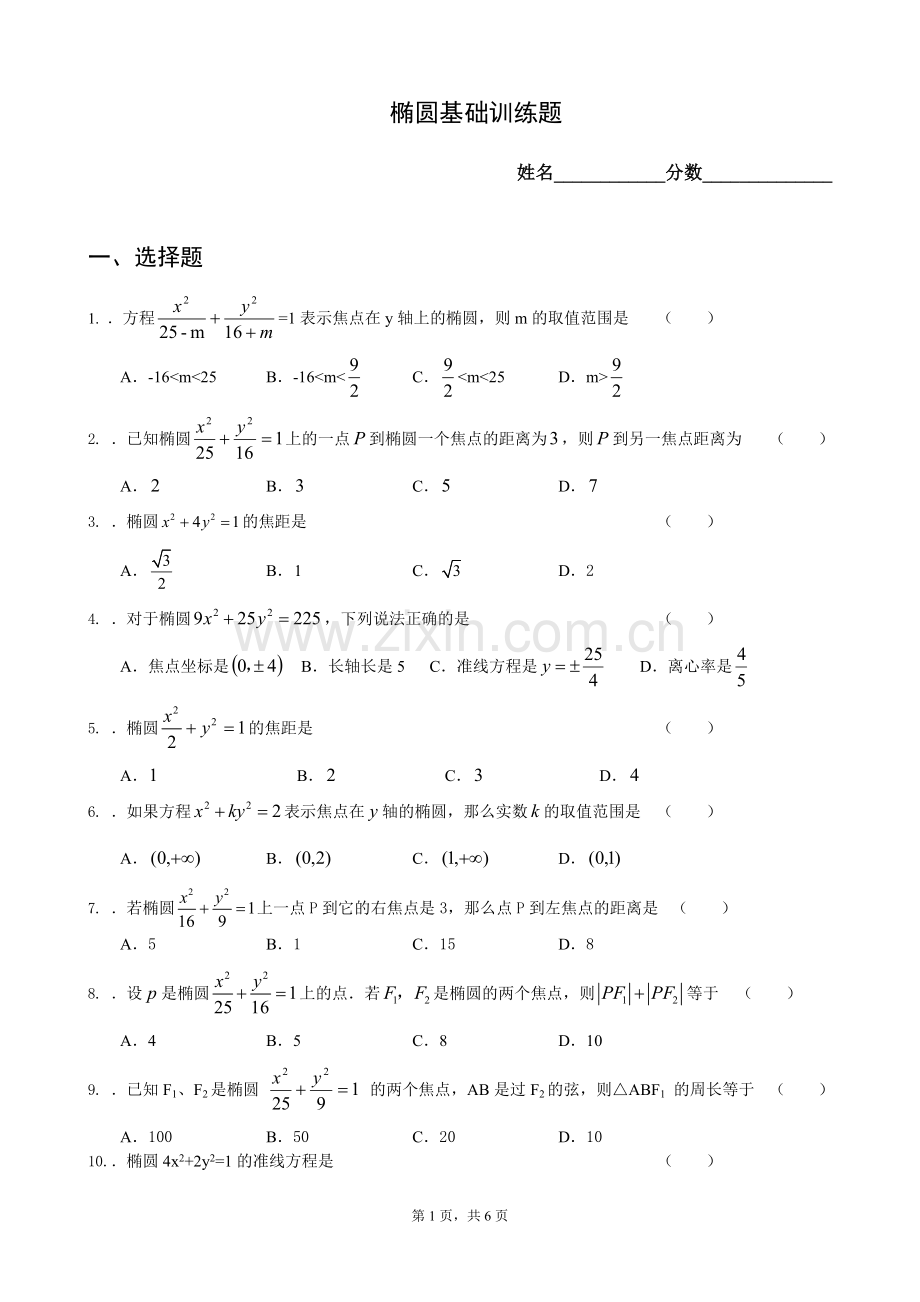 椭圆基础训练题及答案.doc_第1页