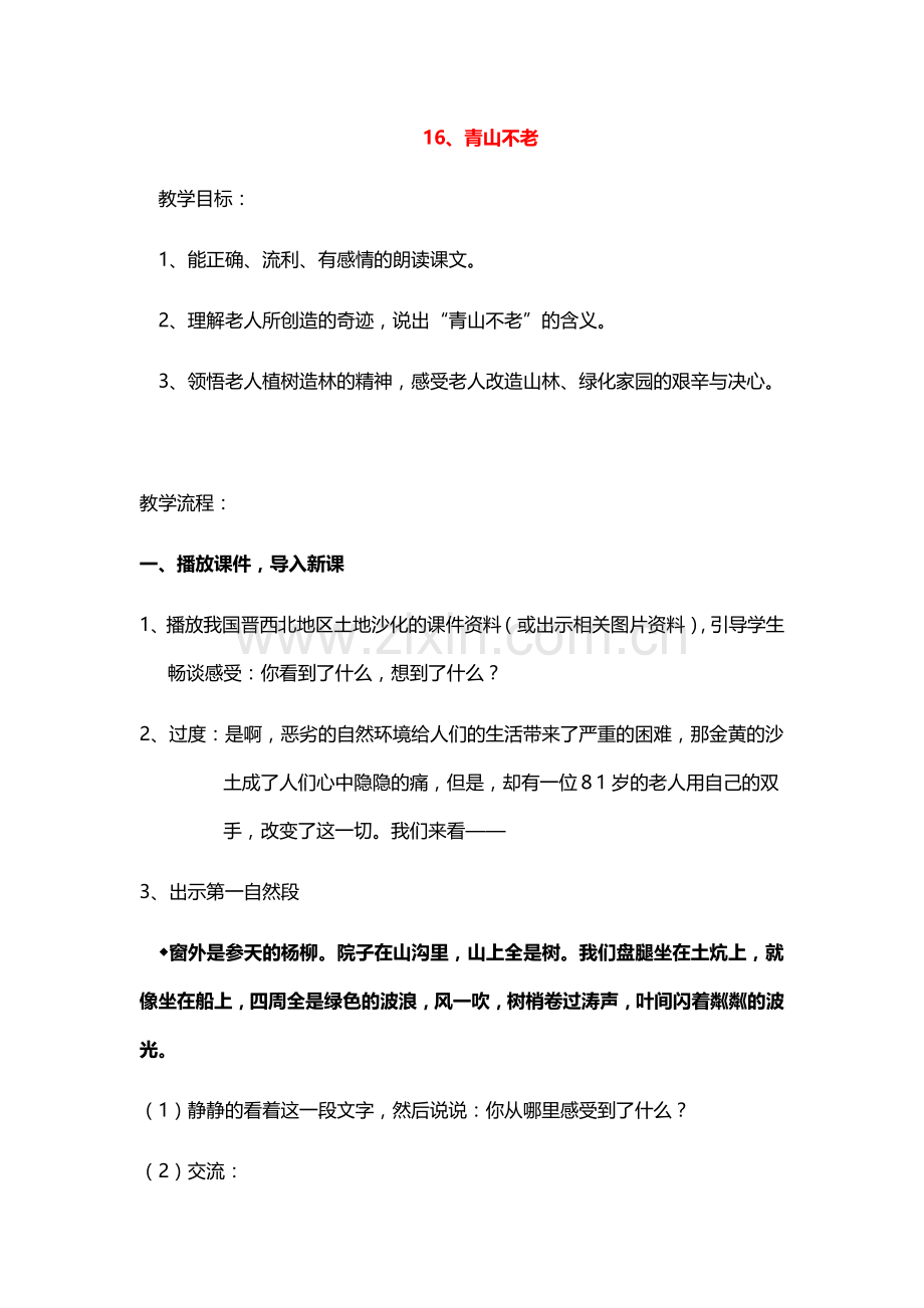 六年级语文上册教案：16青山不老(人教新课标).doc_第1页