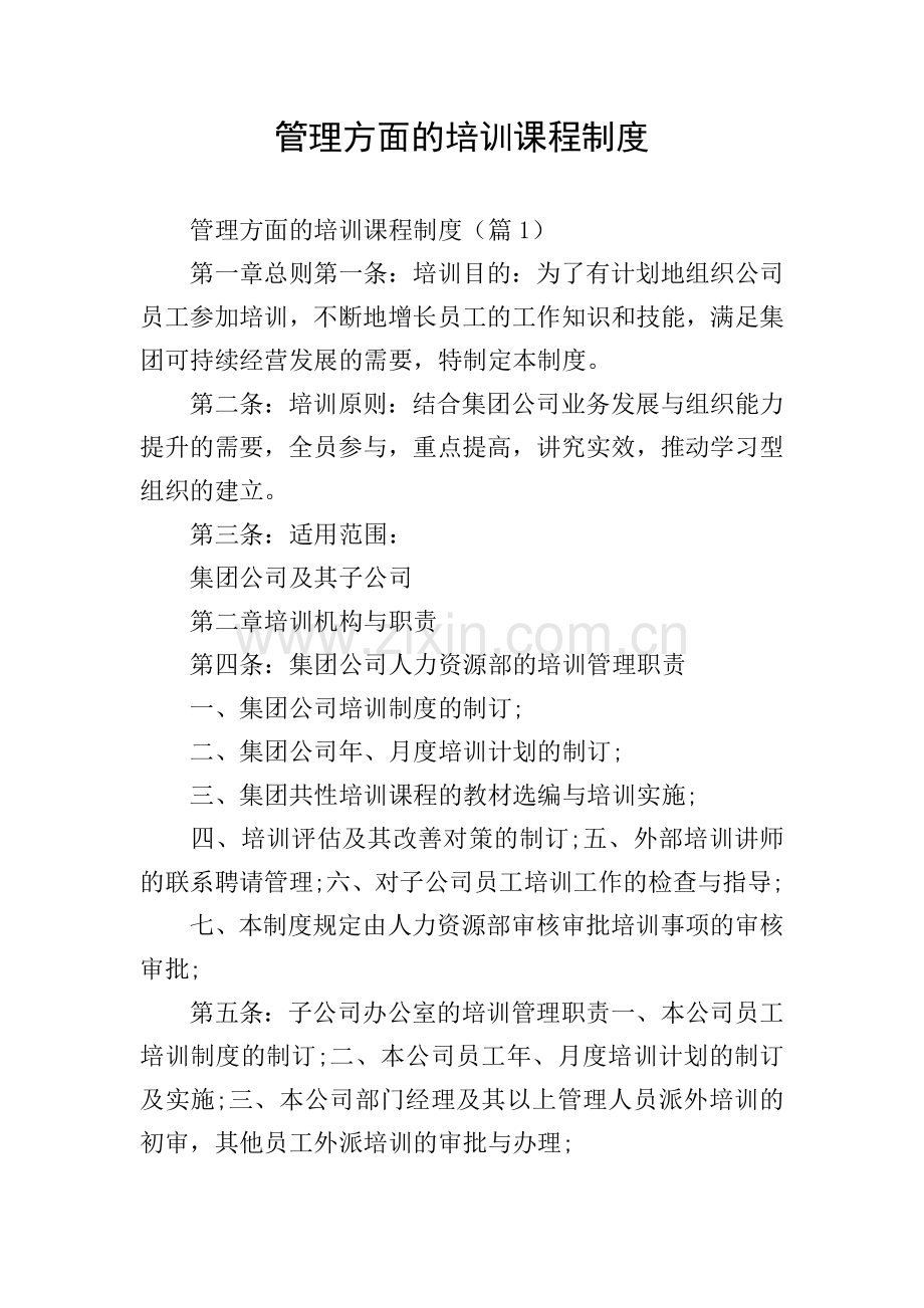 管理方面的培训课程制度.doc_第1页