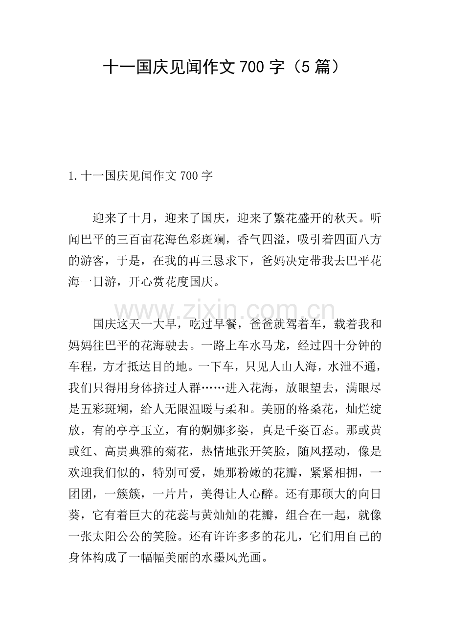 十一国庆见闻作文700字(5篇).doc_第1页