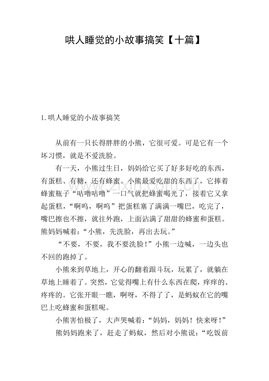 哄人睡觉的小故事搞笑【十篇】.doc_第1页