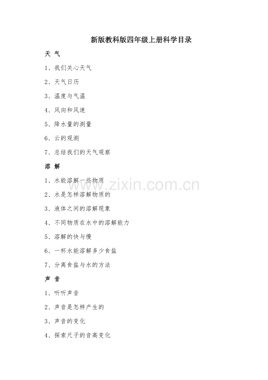 教科版四年级上册科学全册教案.doc_第2页