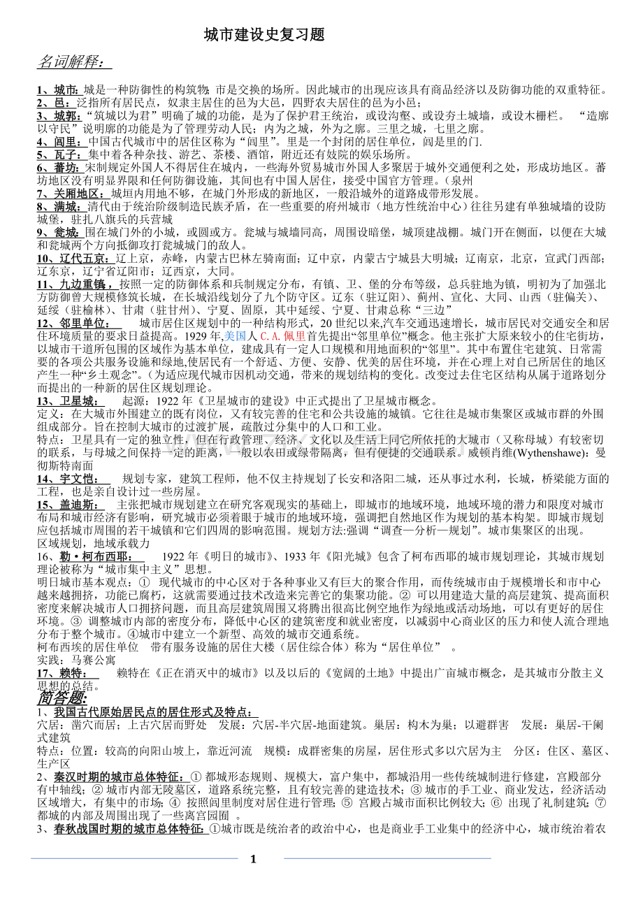 中外城市建设史名词解释和大题.doc_第1页