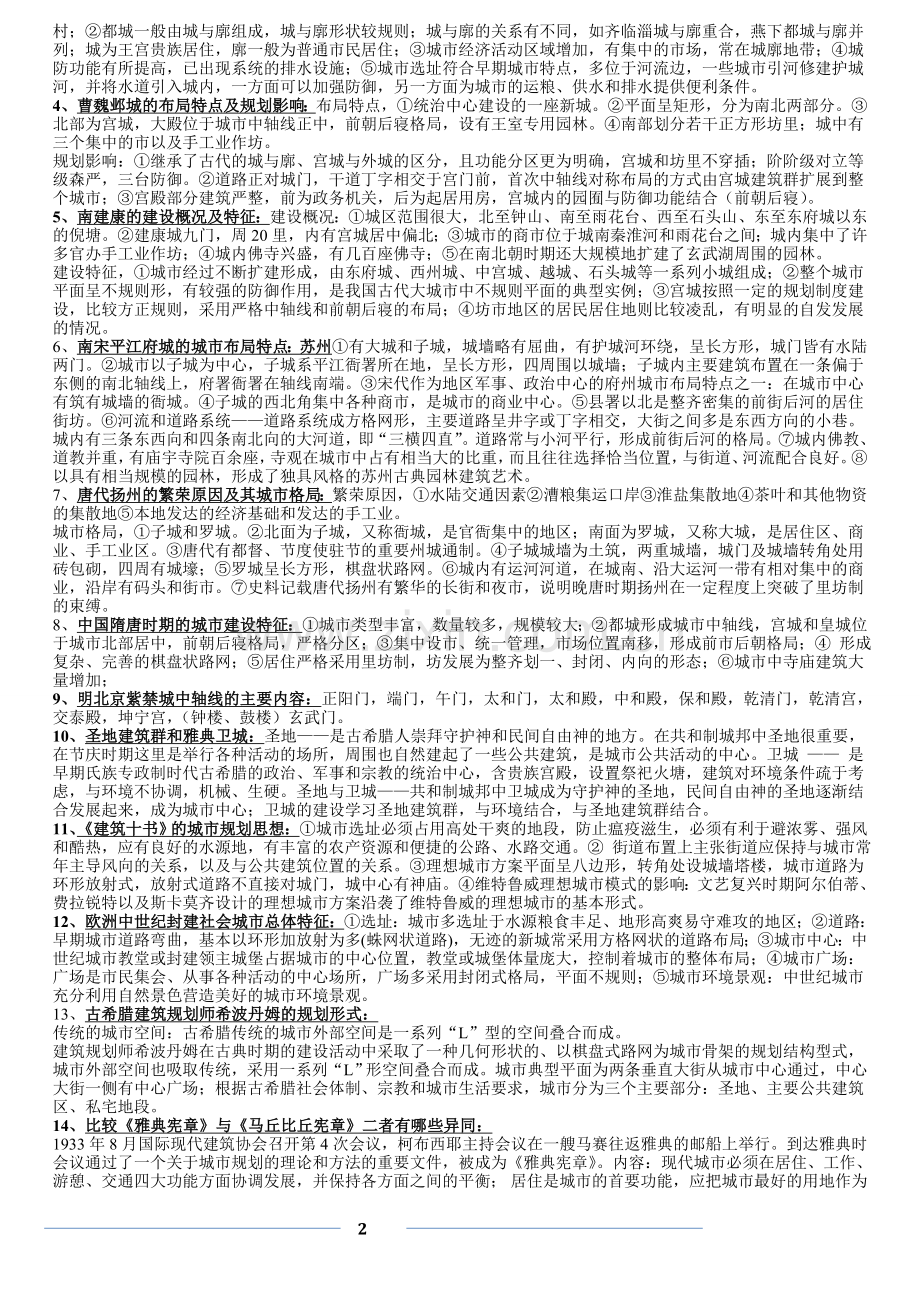 中外城市建设史名词解释和大题.doc_第2页