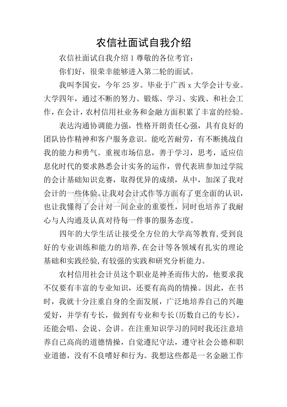 农信社面试自我介绍.doc_第1页