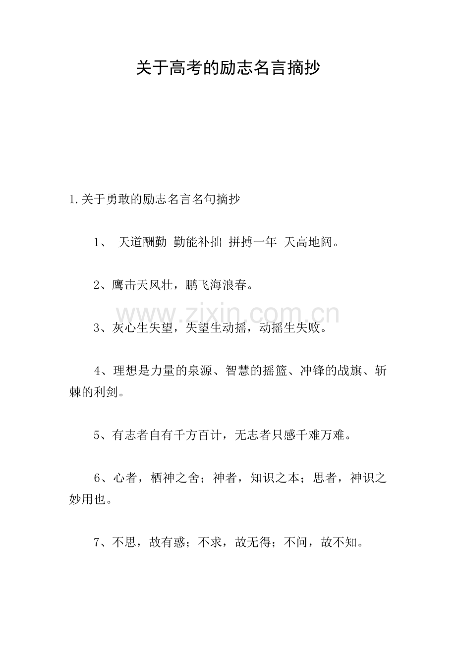 关于高考的励志名言摘抄.doc_第1页