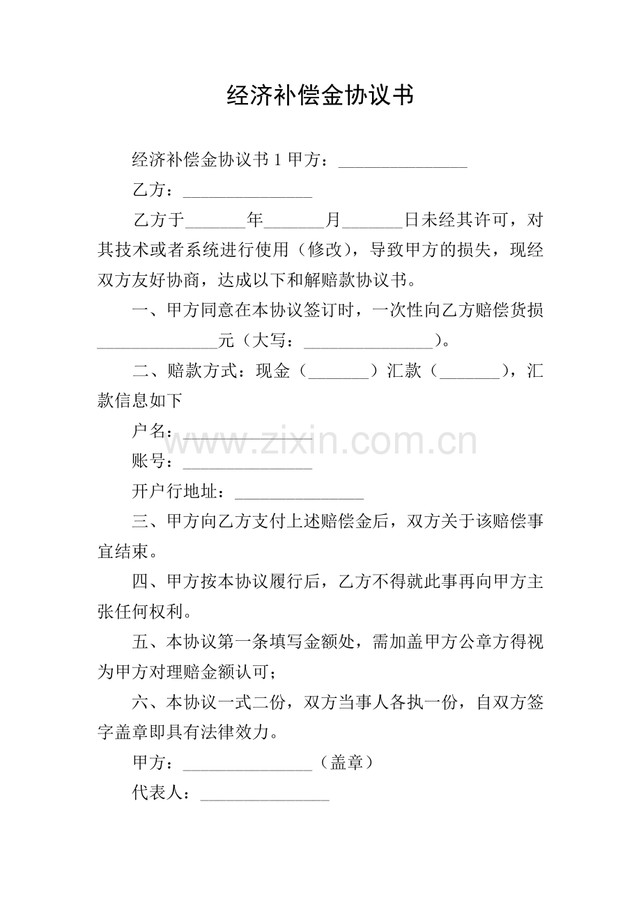 经济补偿金协议书.doc_第1页