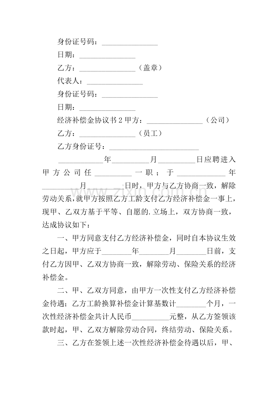 经济补偿金协议书.doc_第2页