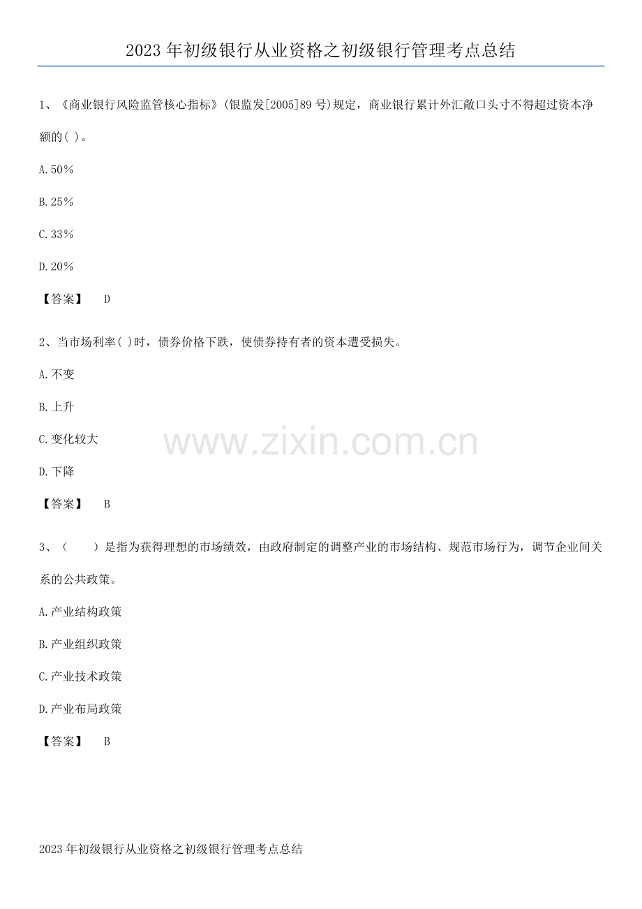 2023年初级银行从业资格之初级银行管理考点总结.docx_第1页